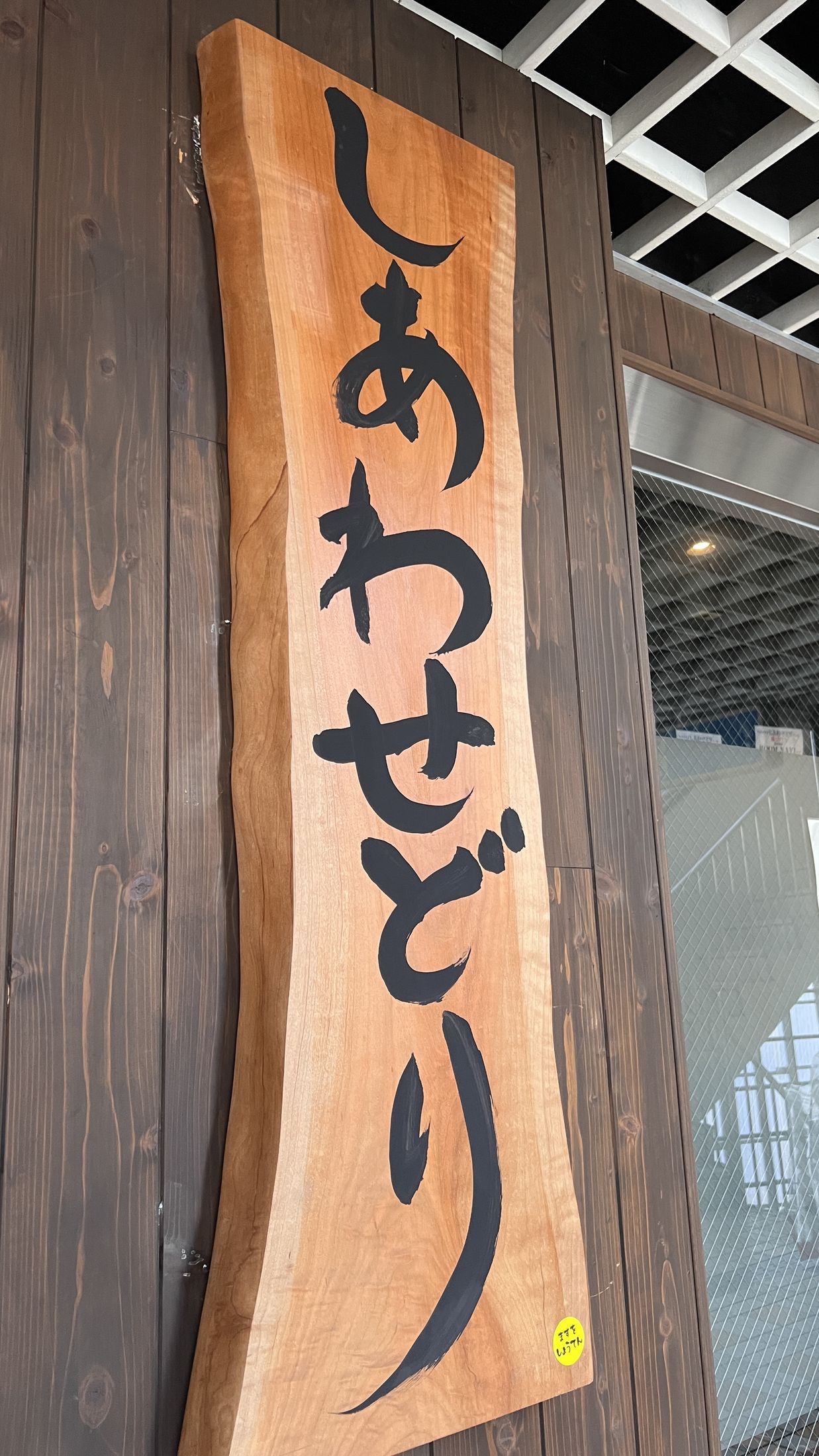 しあわせどり 看板
